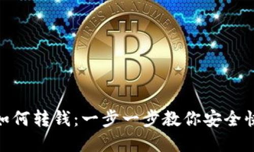 tp钱包如何转钱：一步一步教你安全快速转账