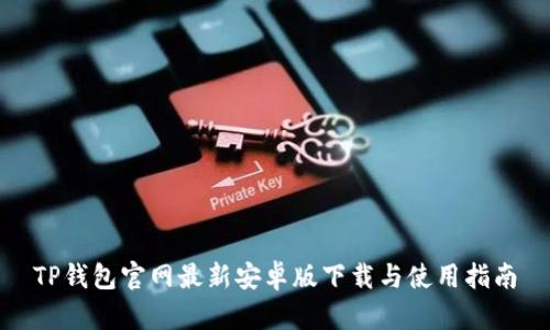 TP钱包官网最新安卓版下载与使用指南