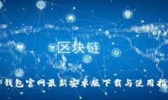 TP钱包官网最新安卓版下载