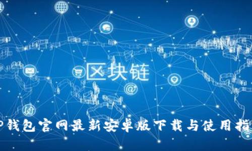 TP钱包官网最新安卓版下载与使用指南