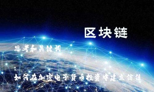 思考和关键词

:
如何在加密电子货币投资中建立信任