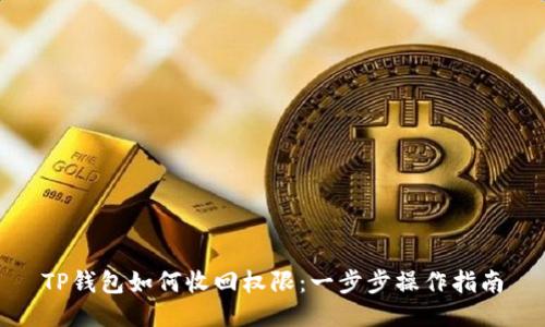 TP钱包如何收回权限：一步步操作指南