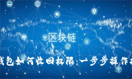TP钱包如何收回权限：一步步操作指南