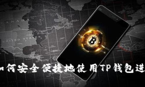 苹果用户必看：如何安全便捷地使用TP钱包进行数字资产管理