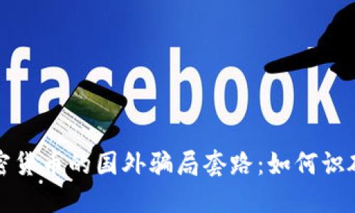 揭秘加密货币的国外骗局套路：如何识破与防范