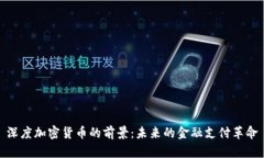深度加密货币的前景：未