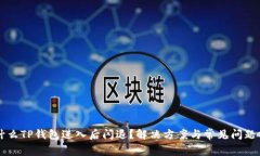 为什么TP钱包进入后闪退？
