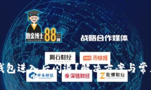 为什么TP钱包进入后闪退？解决方案与常见问题分析