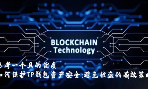 思考一个且的优质
如何保护TP钱包资产安全：避免被盗的有效策略