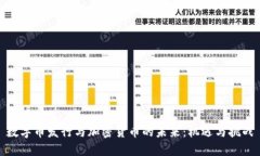 数字币发行与加密货币的