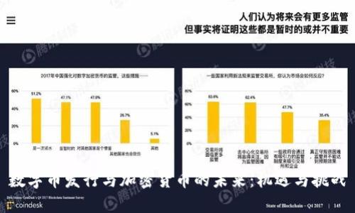 数字币发行与加密货币的未来：机遇与挑战