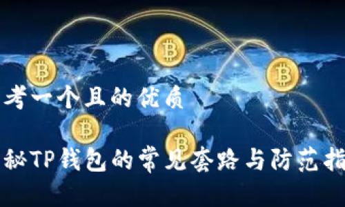 思考一个且的优质

揭秘TP钱包的常见套路与防范指南