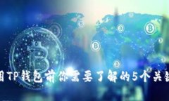 使用TP钱包前你需要了解的