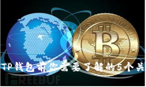 使用TP钱包前你需要了解的5个关键点