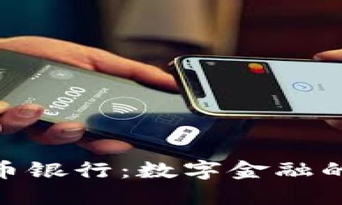 迪拜加密货币银行：数字金融的未来与机遇