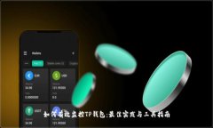 如何有效监控TP钱包：最佳
