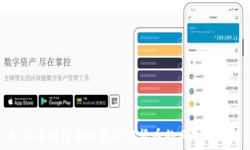   
如何有效防止暗藏加密货币的风险与威胁