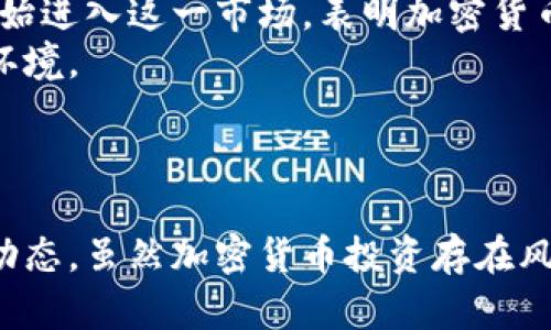   天涯论坛上的加密货币热潮：投资与交流的黄金平台 / 

 guanjianci 加密货币,天涯论坛,投资,区块链 /guanjianci 

### 概述

随着区块链技术的迅猛发展，加密货币已经成为了全球金融市场中不可忽视的一部分。在中国，天涯论坛作为一个拥有庞大用户基础和活跃讨论的社交平台，成为了不少投资者和爱好者资讯交流的热门地点。
天涯论坛不仅仅是一个讨论区，它还是一个聚集了众多对加密货币感兴趣的用户的社区。在这个平台上，用户们可以分享自己的投资经验，讨论市场动态，分析技术走势等。本文将深入探讨天涯论坛与加密货币之间的关系，以及其在投资交流中的重要性。

### 加密货币的兴起与天涯论坛的角色

#### 加密货币的发展历程

加密货币的历史可以追溯到2009年比特币的诞生。随着比特币的成功，越来越多的加密货币，诸如以太坊、瑞波币等纷纷进入市场。它们通过去中心化的方式改变了传统的金融交易模式，吸引了大量投资者的关注。
近年来，随着区块链技术的逐步成熟和各大金融机构的认可，加密货币的市场规模不断扩大，投资者的参与热情高涨。同时，该领域的快速变化也让不少普通用户感到迷茫和困惑，这正是天涯论坛提供价值的地方。

#### 天涯论坛的加密货币讨论

在天涯论坛上，用户们不仅可以找到各种关于加密货币的投资建议、技术分析和市场预测，还能参与激烈的讨论和辩论。这种互动性让用户们在不断交流中获取信息，形成对市场的判断，而这恰恰是自我学习和成长的重要途径。
一些经验丰富的投资者会分享他们的成功经验和失败教训，而新手则可以在这样的环境中学习，避免失误。此外，天涯论坛上也出现了一些专业人士，他们通过帖子分享专业的分析报告和市场动态，让投资者对加密货币的理解更加深入。

### 天涯论坛上投资加密货币的优势

#### 共享资源与信息

天涯论坛作为一个社区，最大的优势之一就是信息的共享。在这里，用户不再是孤军奋战，他们可以通过联系其他投资者获取有价值的信息，从而做出更好的投资决策。
例如，当某种加密货币即将发布新版本时，论坛上的用户会第一时间分享相关消息，这对于想要参与投资的用户来说，无疑是一个重大的利好信息。

#### 多元化的观点与建议

天涯论坛拥有来自各个领域的用户，大家的背景、经验和投资策略各不相同。这种多元化的观点使得讨论更加丰富、全面。无论是保守投资还是高风险操作，用户都能在论坛上找到与自己理念相同的人以及关于不同投资策略的讨论。

### 如何在天涯论坛上有效投资加密货币

#### 选择合适的板块

天涯论坛的板块众多，涉及到加密货币的讨论也分为几个子板块。用户在参与讨论时，要根据自身对平台的了解及其讨论方向选择适合的板块。通常较为活跃的新手交流区及资深投资者分享区是较好的选择。

#### 跟踪热门帖子与资讯

在社区中，一些热门帖子往往包含了大量用户的观点和讨论，能够更好地反映当前市场的情绪。用户可以定期跟踪这些帖子，从中总结出投资的趋势与动向。

### 相关问题

1. **加密货币投资的风险有哪些？**
2. **如何判断一款加密货币的投资价值？**
3. **天涯论坛上有哪些值得信赖的投资者？**
4. **加密货币的市场走势如何分析？**
5. **如何避免天涯论坛上的虚假信息？**
6. **加密货币的未来发展趋势如何？**

通过对以上问题的详细探讨，我们可以更好地理解天涯论坛与加密货币之间的关系，并为我们的投资决策提供支持。接下来，从每个问题进行深入分析。

### 加密货币投资的风险有哪些？

加密货币作为一种新兴的投资工具，其市场波动性极大，是投资者需要重点关注的风险之一。例如，比特币在短短几周内的价格可能会经历数千美元的波动，这种剧烈波动给投资者带来了巨大的挑战。
另外，由于当前的监管政策和法律环境还在不断变化，许多国家对加密货币的政策不明确甚至限制，增加了投资的法律风险。此外，交易平台的安全性也是一个大问题。曾经发生过多起交易所被黑客攻击导致用户损失惨重的事件，投资者需要对此保持警惕。

### 如何判断一款加密货币的投资价值？

判断一款加密货币的投资价值，首先要对其技术背景和应用场景进行了解。例如，比特币作为第一个加密货币，其核心技术区块链是去中心化的，而以太坊则引入了智能合约功能，这对其后续发展极为重要。
投资者还需要关注项目团队以及其背后的支持者。此外，了解一款加密货币的市场需求和竞争情况也是判断其投资价值的重要因素。通过综合分析，投资者可以形成对加密货币价值的初步判断。

### 天涯论坛上有哪些值得信赖的投资者？

在天涯论坛上，许多有经验的投资者也积极分享他们的见解。一般来说，投资者的威望、分享内容的专业性以及参与讨论的积极性都是判断其可信度的标准。例如，一些用户会定期发布市场分析报告并进行数据背书，这类用户通常会积累一定的粉丝。
同时，投机性较强的论坛用户与保守型投资者的观察也能提供不同视角，用户在进行判断时应多方对比、求证，以找到适合自己的投资者进行学习。

### 加密货币的市场走势如何分析？

市场走势的分析通常包括基本面分析与技术面分析。基本面分析侧重于项目的应用、团队背景及市场需求动态，技术面分析则通过价位、成交量、技术指标等数据进行图表分析。
在天涯论坛上，投资者可以找到大量的技术分析帖，很多用户分享自己的图表分析，结合市场新闻与技术分析进行后续的趋势预测。这种互动能够加深投资者对市场的理解，帮助他们更好地把握市场机会。

### 如何避免天涯论坛上的虚假信息？

天涯论坛作为开放的社区，虽然信息量大，但其中也不乏虚假信息。为了避免陷入信息的误导，投资者应学会鉴别和核实信息的来源。
首先，要关注信息发布者的背景和过往记录。其次，对于重大投资决策不要盲从他人的意见，而应进行独立的调查与分析。此外，参与讨论时，保持批判性的思维，必要时可以与其他专业的平台进行对比，有助于形成更全面的视野。

### 加密货币的未来发展趋势如何？

加密货币的未来充满了不确定性。从短期来看，市场仍将受到政策、技术创新及市场情绪的影响。但从长远来看，越来越多的机构投资者开始进入这一市场，表明加密货币正逐步得到重视和认可。
此外，许多国家和地区正在研究如何对加密货币进行监管，随着法规的明确化，整个市场可能会更加规范化，从而为投资者提供更安全的环境。

### 总结

天涯论坛作为一个信息交流的平台，在加密货币投资中扮演了重要的角色。投资者可以在这里获取信息、分享经验，和其他用户讨论市场动态。虽然加密货币投资存在风险，但通过充分的学习与交流，用户能够更好地做出投资决策。通过不断探索和实践，投资者将在这个快速发展的领域中找到自己的位置。