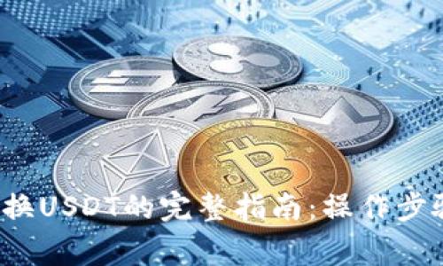  TP钱包币兑换USDT的完整指南：操作步骤与注意事项