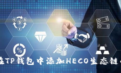 :
如何在TP钱包中添加HECO生态链的货币