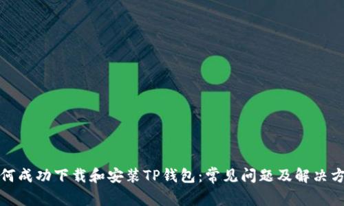 如何成功下载和安装TP钱包：常见问题及解决方案