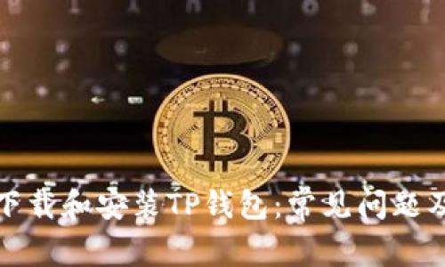 如何成功下载和安装TP钱包：常见问题及解决方案