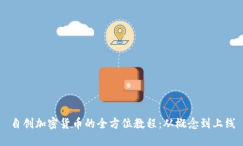 自创加密货币的全方位教程：从概念到上线