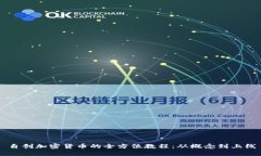 自创加密货币的全方位教