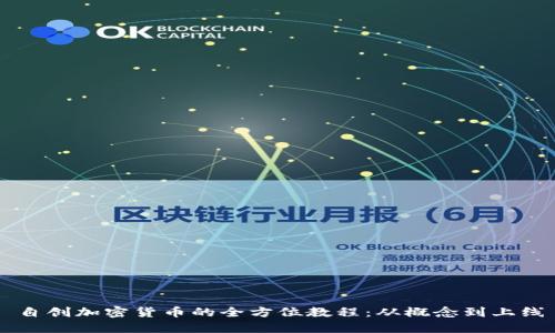 自创加密货币的全方位教程：从概念到上线
