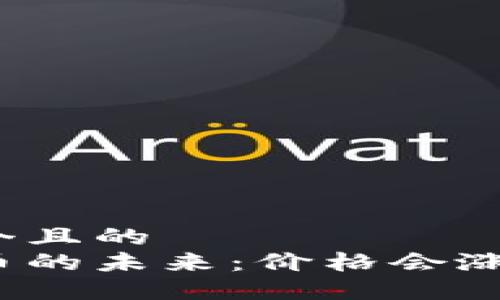 思考一个且的  
加密货币的未来：价格会涨到多少？