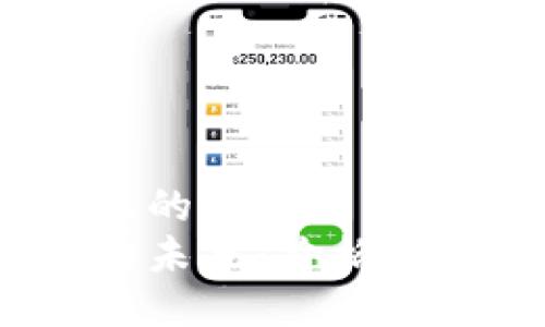 思考一个且的  
加密货币的未来：价格会涨到多少？