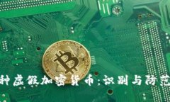 421种虚假加密货币：识别