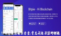 TP钱包崩溃解决方案：常见