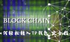 如何轻松转入TP钱包：完全