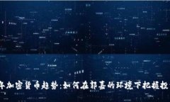2023年加密货币趋势：如何