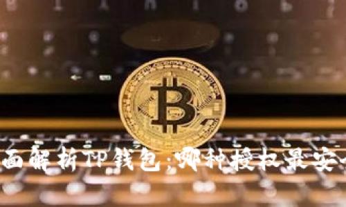 全面解析TP钱包：哪种授权最安全？