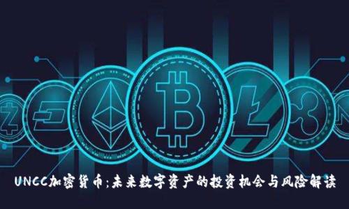 UNCC加密货币：未来数字资产的投资机会与风险解读