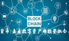 UNCC加密货币：未来数字资
