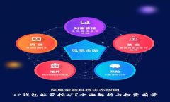 TP钱包能否挖矿？全面解析