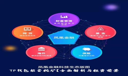 TP钱包能否挖矿？全面解析与投资前景