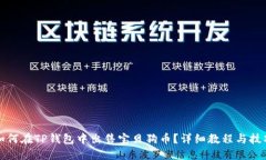 如何在TP钱包中出售宝贝狗