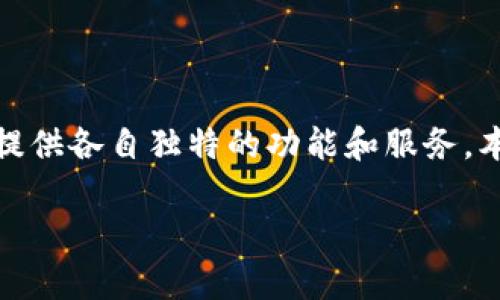 理解 t p 钱包和 IM 钱包之间的关系

t p 钱包和im 钱包是两种不同类型的数字钱包，在区块链技术和数字货币快速发展的今天，这两种钱包都在提供各自独特的功能和服务。本文将探讨如何观察和比较这两个钱包的特性、安全性、功能及使用场景，以帮助用户更好地进行数字资产管理。

如何观察 t p 钱包与 im 钱包的优势与劣势