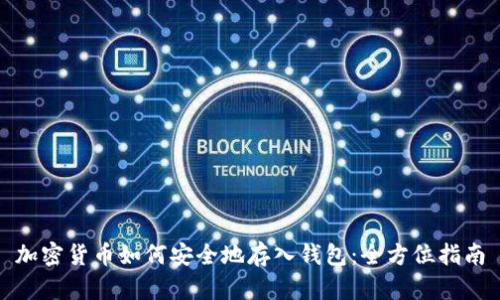 加密货币如何安全地存入钱包：全方位指南