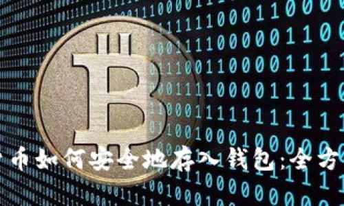 加密货币如何安全地存入钱包：全方位指南