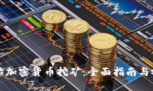 如何开始加密货币挖矿：全面指南与视频推荐