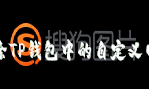 如何删除TP钱包中的自定义网络设置