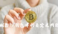 如何删除TP钱包中的自定义
