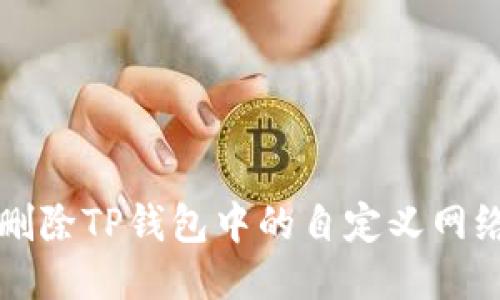 如何删除TP钱包中的自定义网络设置