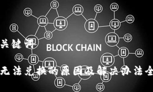 思考和关键词

TP钱包无法兑换的原因及解决办法全面解析