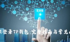 如何重新登录TP钱包：完整